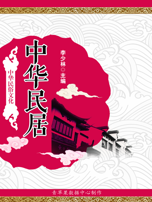 Title details for 中华民居 by 李少林 - Available